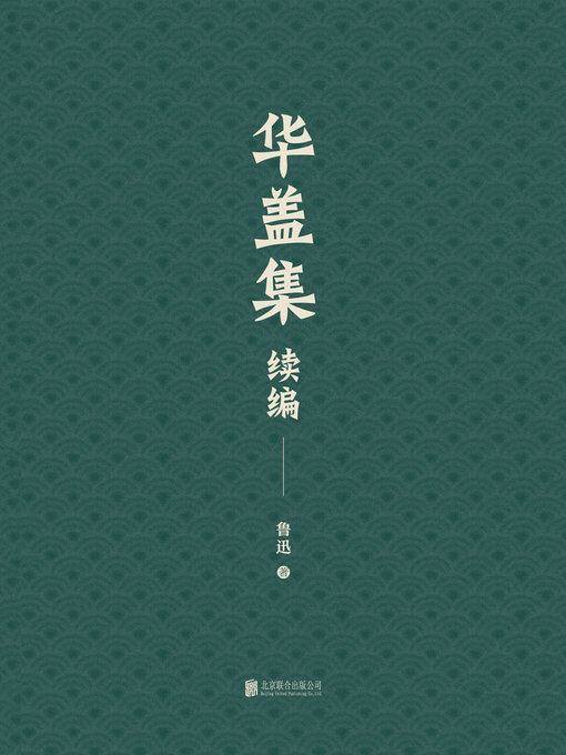 Title details for 有间文库 by 鲁迅 - Available